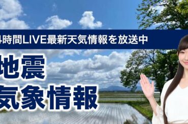 【LIVE】 最新地震・気象情報　ウェザーニュースLiVE　2021年5月11日(火) 5時から