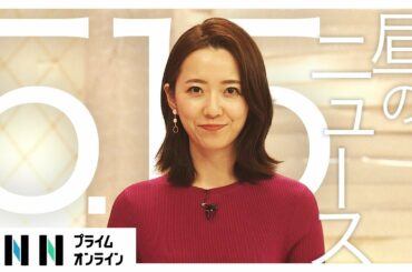 【LIVE】お昼のニュース 5月15日 [新型コロナウイルス]〈FNNプライムオンライン〉