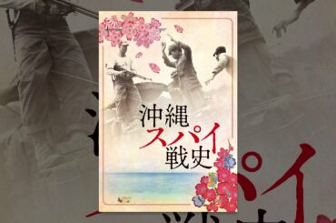 沖縄スパイ戦史