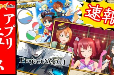 【新作アプリニュース】お盆に発表された最新ゲーム情報を紹介！！【SAO/カプさば/プロノア/スクスタ】
