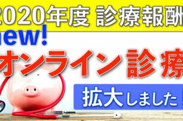 慢性頭痛OK！初診３ヶ月後からスタート！オンライン診療の変更点を解説！2020年度診療報酬改定
