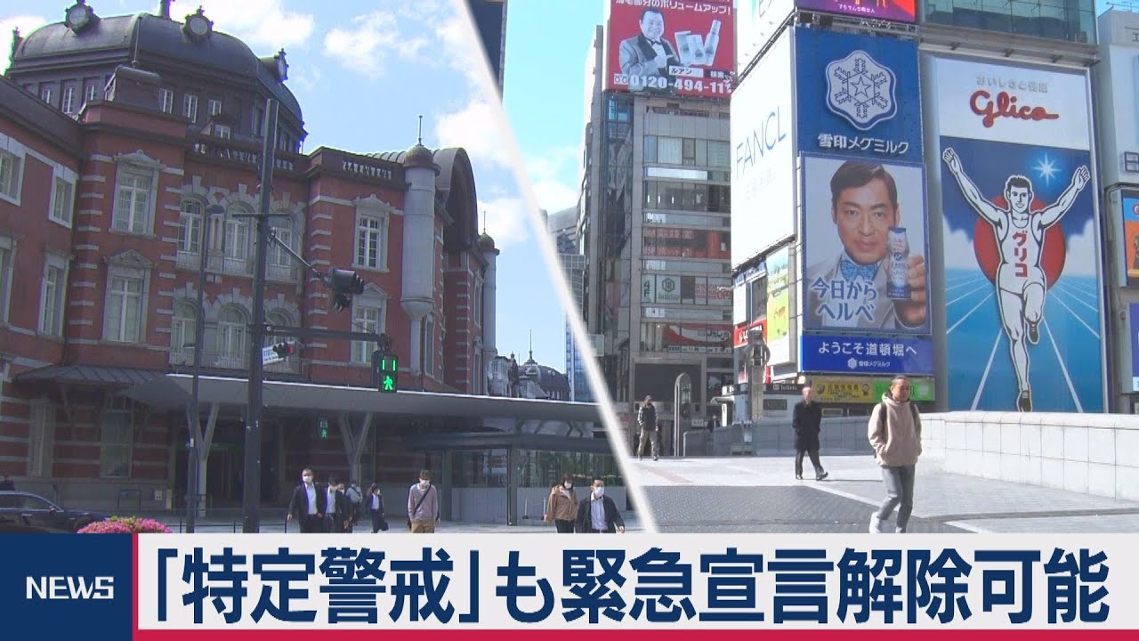 13の特定警戒都道府県も緊急事態宣言の前倒し解除可能