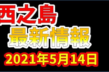 【西之島の最新情報】西之島の南で海水が濁っているのが確認されました!(2021年5月14日) 【西之島の最新情報】西之島の南で海水が濁っているのが確認されました!(2021年5月14日)