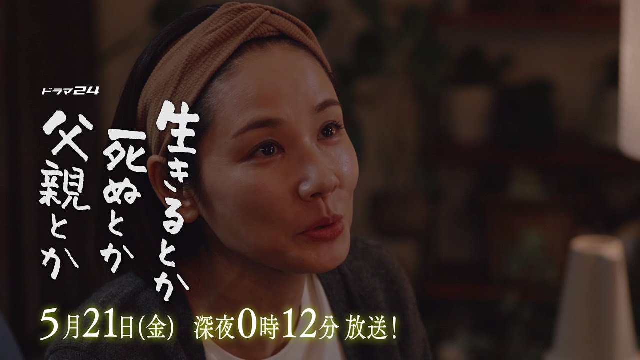 ドラマ24 生きるとか死ぬとか父親とか 第7話 ドラマ24 生きるとか死ぬとか父親とか 第7話