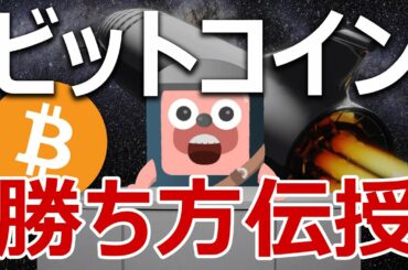 ビットコインで勝つために知っておきたい技を教えます。