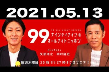ナインティナインのオールナイトニッポン 2021年05月13日
