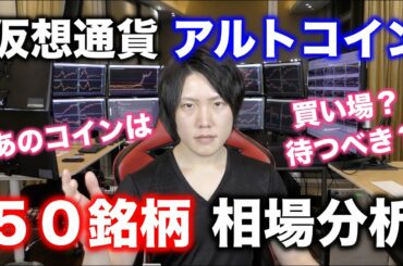 仮想通貨アルトコイン約５０銘柄を相場分析！買い時、待つべき、買わないほうが良いコインを解説