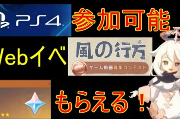【原神】プレステ４でも参加可能な原石配布コンテストが開始！【攻略解説】【ゆっくり実況】