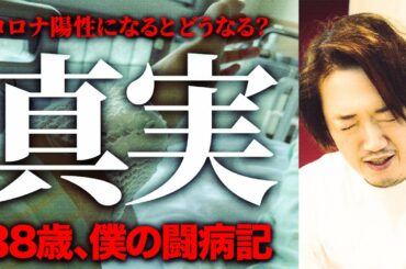 【真実を語る】コロナ陽性・入院になるとどんな生活が待っているのか？【30代コロナ闘病記】