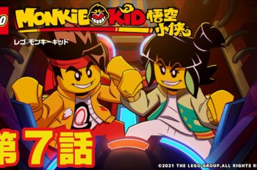 【公式】レゴタイム│モンキーキッド#7 新たな師匠！ マカク参上＆大暴走！ 支配されたデーモン・ブルキング