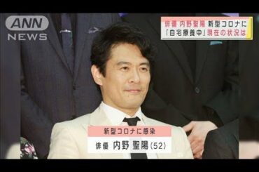 俳優の内野聖陽さん、新型コロナに感染　病状は・・・(2021年5月13日)
