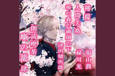 桜の森の満開の下