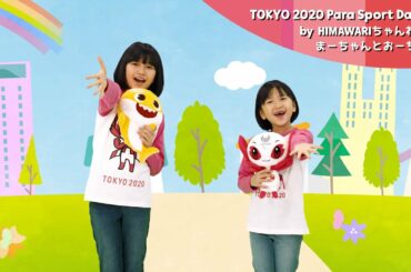 【コラボ】ベイビーシャーク x ソメイティ！ TOKYO 2020 Para Sport Dance! を踊ってみた by HIMAWARIちゃんねるのまーちゃんとおーちゃん【ダンス振り付け解説付き】