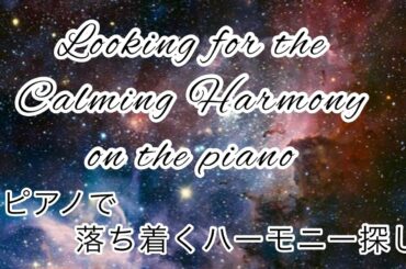 Looking for the Calming Harmony on then piano🎶　ピアノで落ち着くハーモニー探し