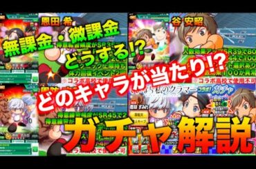 【ガチャ解説】さよなら私のクラマーコラボの当たりキャラはどれ！？　べたまったり実況