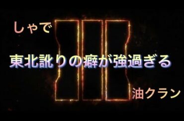 [COD：BO3]東北弁　エンジョイS＆D　⑫