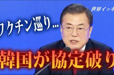 韓国がワクチン供給めぐり協定破り　批判をかわすための情報公開か【世界イッキ見】
