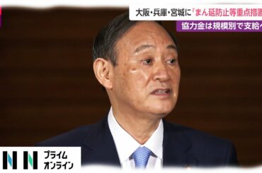 大阪・兵庫・宮城に「まん延防止等重点措置」　協力金は規模別で支給へ