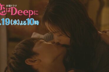 【石原さとみ❤︎綾野剛】運命の恋は第2章へ！水曜ドラマ『恋はDeepに』5月19日(水)よる10時！第6話【日テレドラマ公式】