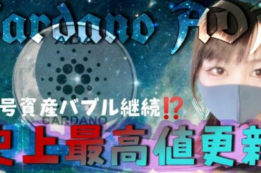 【ビットコイン,ETH,XRP,BNB,DOGE,ADA,SFP,UNI】金ちゃんはこれを仕込んだ！カルダノエイダが高値更新‼️爆上げバブル📈✨