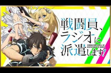 戦闘員ラジオに派遣します2