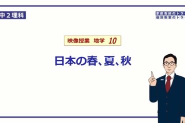 【中２　理科　地学】　日本の春、夏、秋の天気　（１８分）