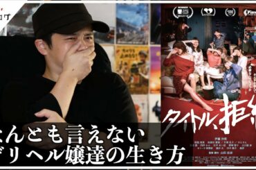 【映画 タイトル、拒絶 感想】彼女達の笑顔の裏が言葉にできない【警告後ネタバレあり】