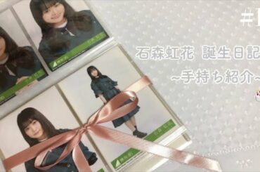 【欅坂46】石森虹花 誕生日記念動画🎂  ~手持ち紹介~  NO.1
