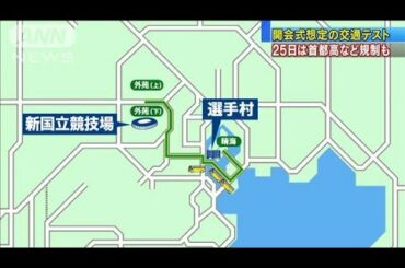 五輪開会式の交通テスト　バス75台が走行・・・規制も(19/08/16)