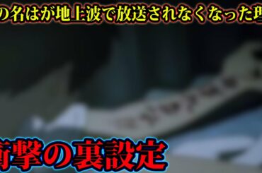 「君の名は」がテレビで放送されない理由がヤバすぎる。