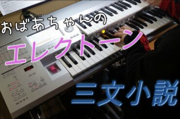 【三文小説】King Gnu　ドラマ「35歳の少女」主題歌　おばあちゃんのエレクトーン演奏