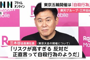 東京五輪開催は「自殺行為」　楽天グループ・三木谷氏　[新型コロナ]