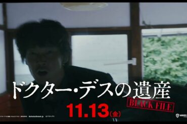 🎯 映画『ドクター・デスの遺産―BLACK FILE―』6秒予告（綾野剛編）2020年11月13日（金）公開