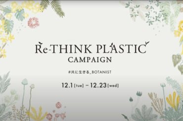 Teaser【LIVE WITH #4 Sustainability】プラスチック の行く先 Where plastic is going【BOTANIST】