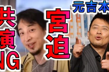 【ひろゆき】宮迫博之 共演NGで相方の蛍原徹と「共演なし」二人の共演がない理由 吉本興業 雨上がり決死隊 ホトゴルフ 【切り抜き/論破】