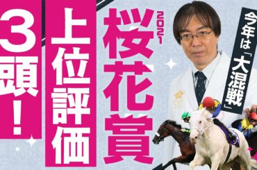 【桜花賞 予想】混戦の今年こそ狙える！東大卒の予想家・水上学がオススメの3頭を発表【競馬】
