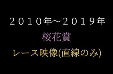 桜花賞過去10年のレース映像(２０１０年〜２０１９年)