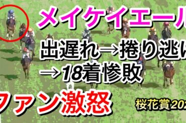 【桜花賞2021】メイケイエール出遅れ→捲り逃げ→18着惨敗…ファンは納得いかないようだ