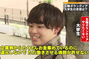 「五輪ボランティア」　大学生の本音は？