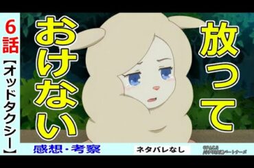 【オッドタクシー６話感想・考察】最凶のコンビ結成？一方お笑いコンビの方は…