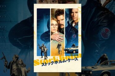 ストックホルム・ケース