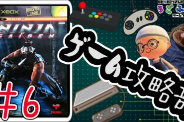 【NINJA GAIDEN(6回目)】毎週水曜日はろごふぁくゲーム攻略部の活動日！（8回目）
