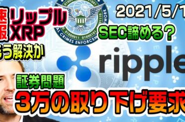 【速報】リップル（XRP）取り下げ要求3万署名をSECに叩きつける！これは本当に裁判が終わるかも