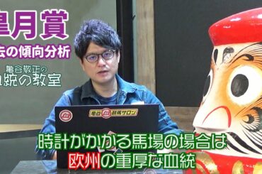 【皐月賞】ポイントは血統×距離経験！馬場状態も要チェック！/亀谷敬正