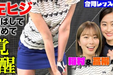 【稲村亜美ゴルフ】からだの使い方ひとつで稲村覚醒！無理にタメようとしせず、左ひじを固めて打つだけで…？まるでプロのスイングに変身！チームメイト高柳愛実も驚愕！！【井上透コーチ直伝】