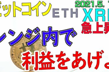 【ビットコイン＆リップル＆イーサリアム】仮想通貨　リップル急上昇！！ビットはレンジ内で爆益せよ。〈今後の値動きを初心者にもわかりやすくチャート分析〉２０２１．５．１５