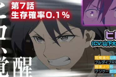 TVアニメ「究極進化したフルダイブRPGが現実よりもクソゲ―だったら」【第7話予告】