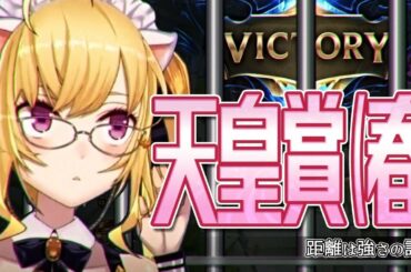 【#天皇賞】ミケは春に輝くのニャ【にじさんじ/鷹宮リオン】