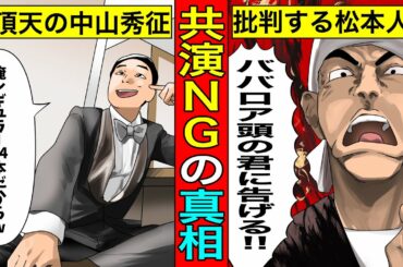 【実話】松本人志と中山秀征が共演NGの真相...天狗になった中山の鼻をへし折った松本。