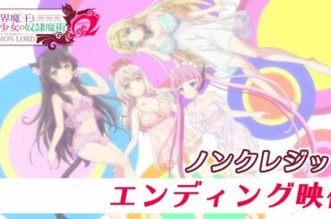 TVアニメ『異世界魔王と召喚少女の奴隷魔術Ω』ノンクレジットED映像｜芹澤 優 with DJ KOO & MOTSU「YOU YOU YOU」